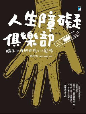 cover image of 人生障礙俱樂部